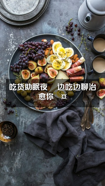 抖音许玖⏳「助眠FM」视频封面：吃货助眠夜🍜边吃边聊治愈你💤